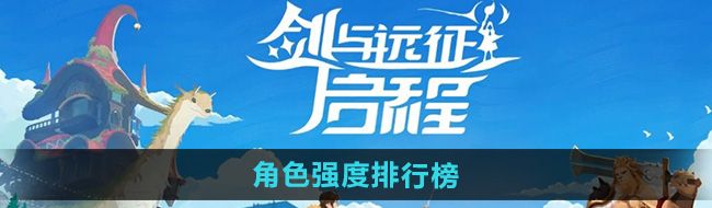 《剑与远征启程》角色强度排行榜