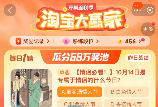 《淘宝》丹枫迎秋季2023年10月14日每日一猜答案
