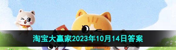 《淘宝》丹枫迎秋季2023年10月14日每日一猜答案