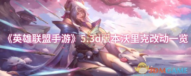 《英雄联盟手游》5.3d版本沃里克改动一览