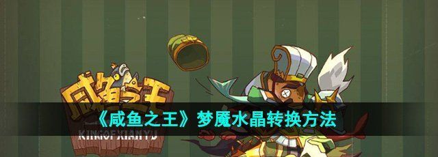 《咸鱼之王》梦魇水晶转换方法