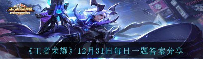 《王者荣耀》12月31日每日一题答案分享
