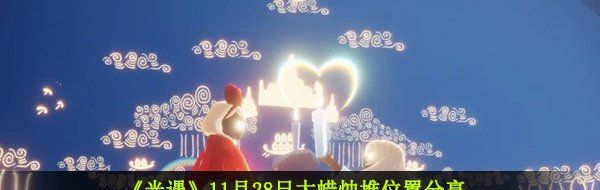 《光遇》11月28日大蜡烛堆位置分享