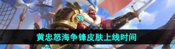 《王者荣耀》黄忠怒海争锋新皮肤上线时间