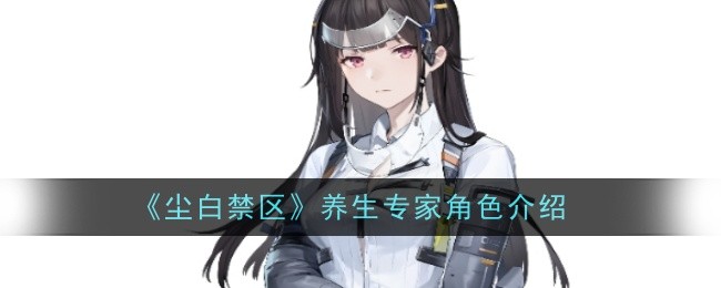 尘白禁区养生专家角色怎么样-角色介绍